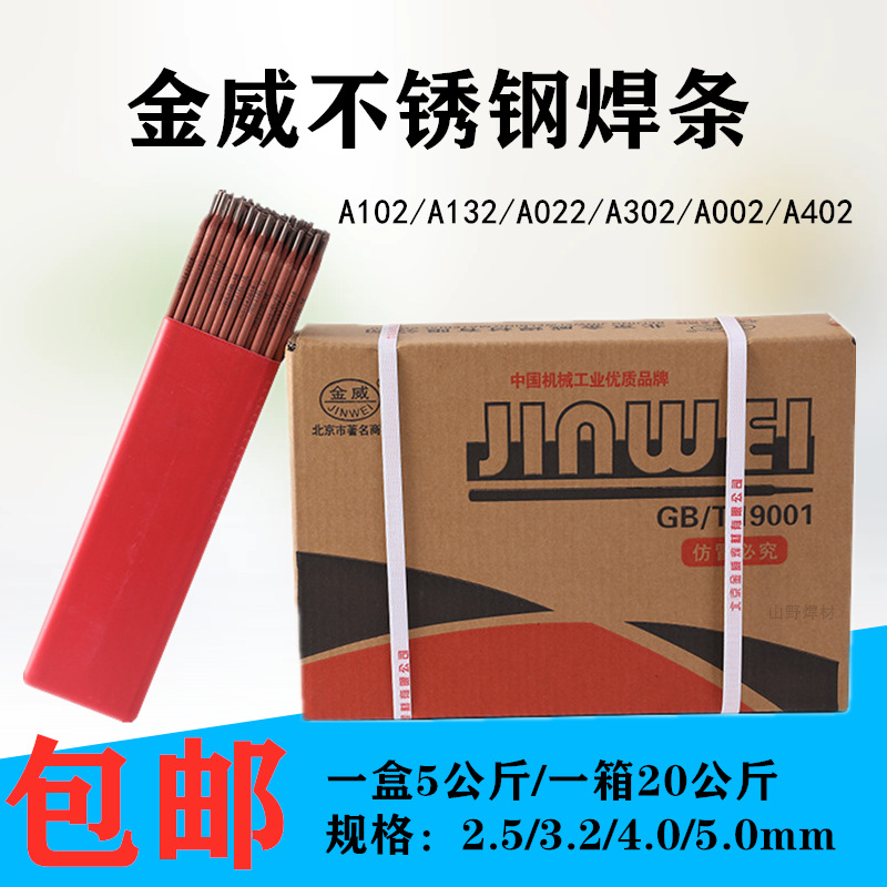北京金威A022不锈钢焊条 E316L-16不锈钢 红条 价格优惠