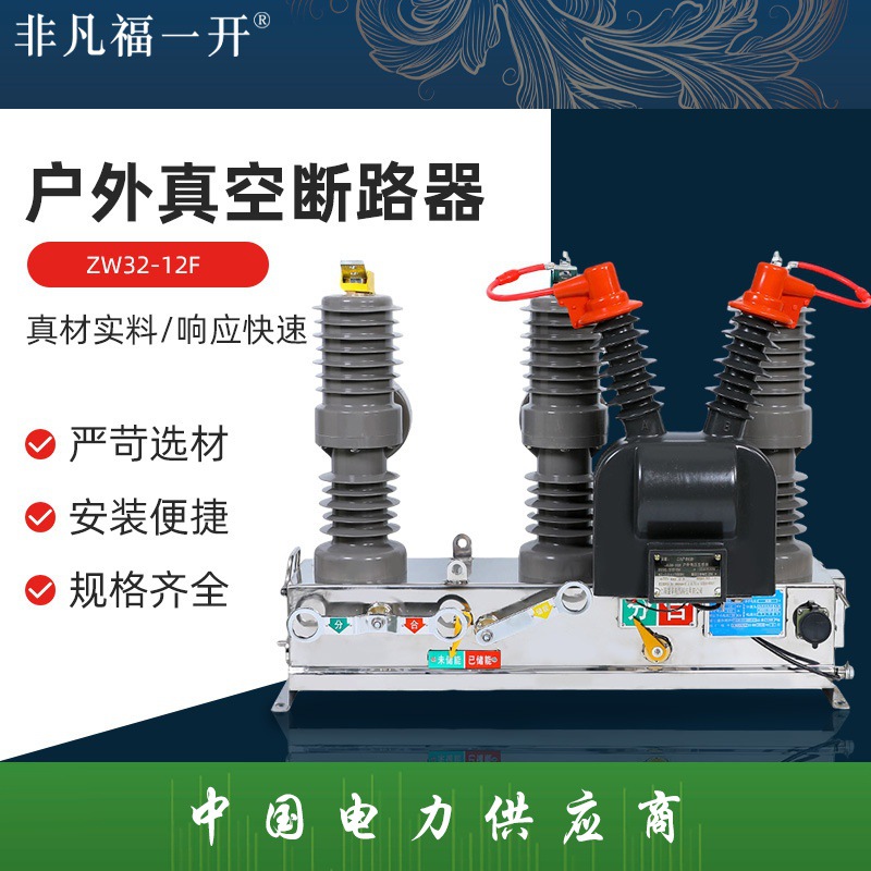 户外高压真空断路器柱上真空断路器ZW32-12F户外真空断路器高压