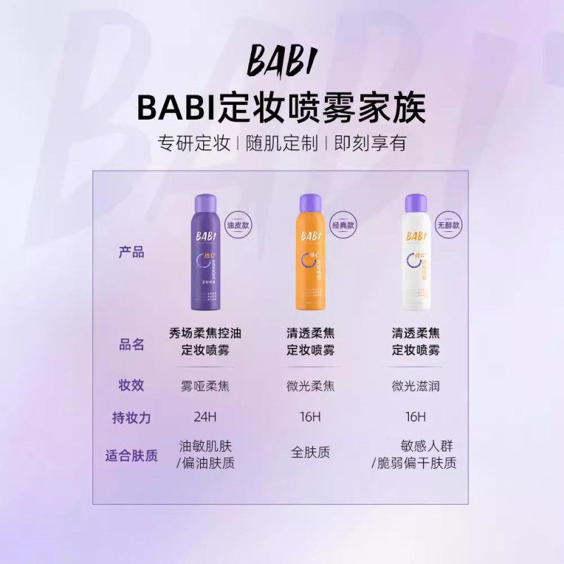 BABI清透柔焦定妆喷雾VC快速成膜油皮维C轻盈锁妆女|undefined