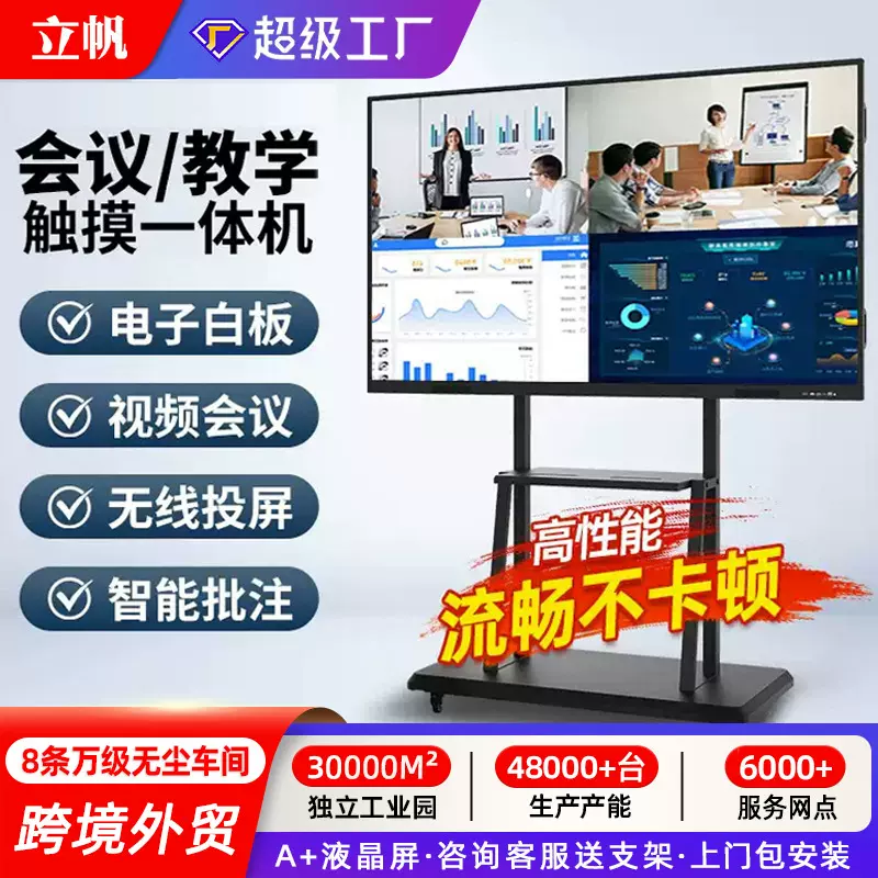 立帆智能多媒体触控教学培训4K大屏幕电视电子白板教学会议一体机