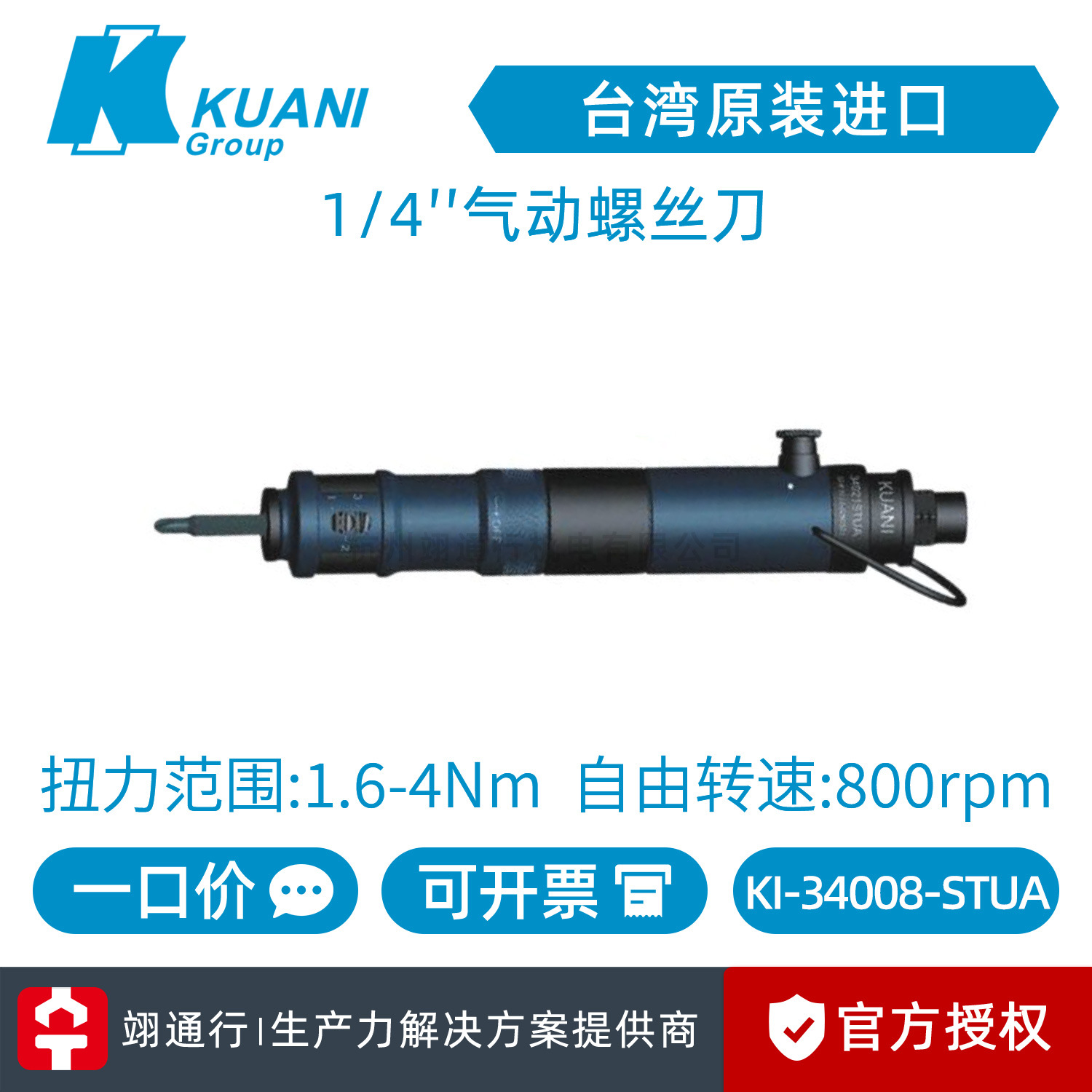 【正品】台湾KUANI冠亿KI-34008-STUA气动螺丝刀1/4风批定扭拧紧