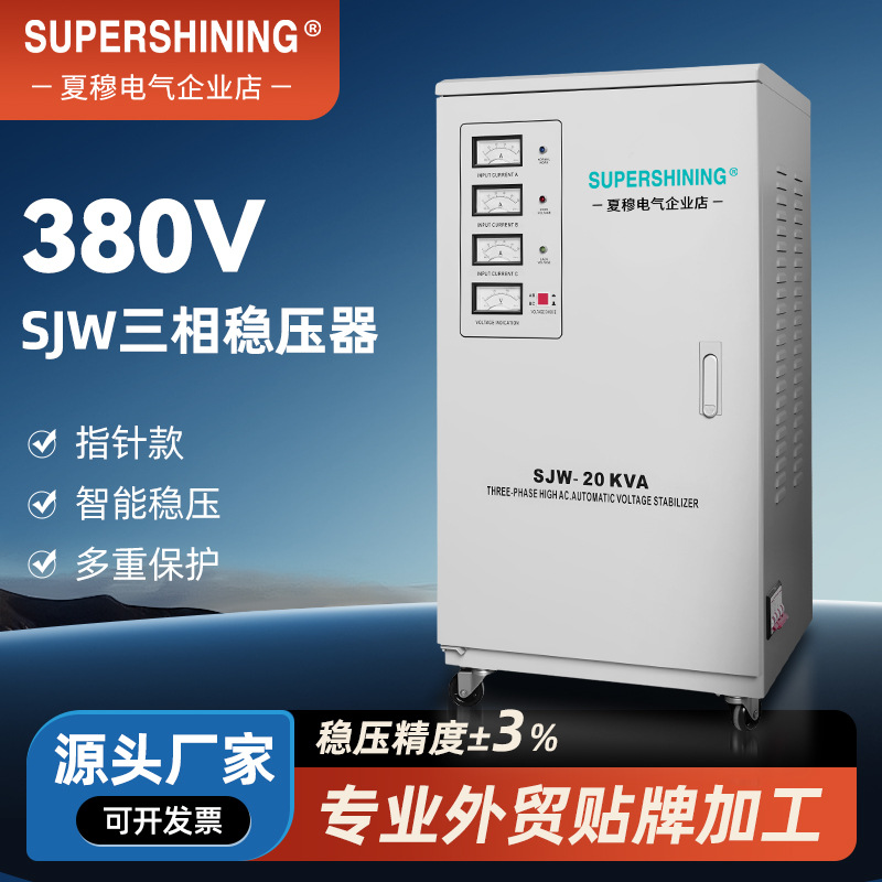 夏穆SJW指针式三相高精度交流稳压器20kva激光机电梯380V稳压电源
