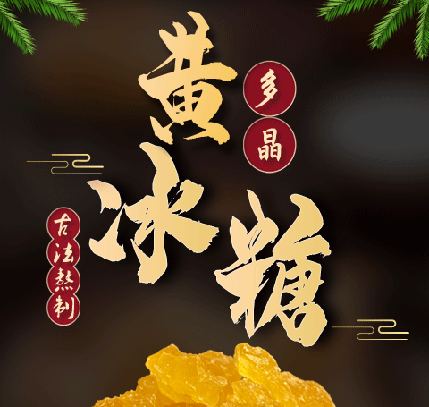 黄冰糖_01