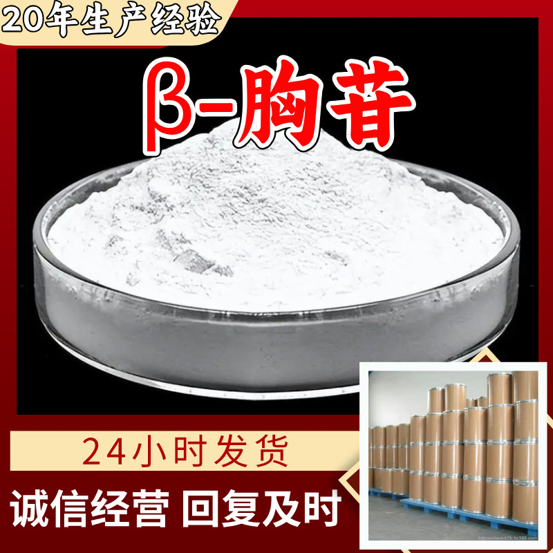 β-胸苷 源头工厂工业级分析纯客户至上满意的服务山东江苏浙江