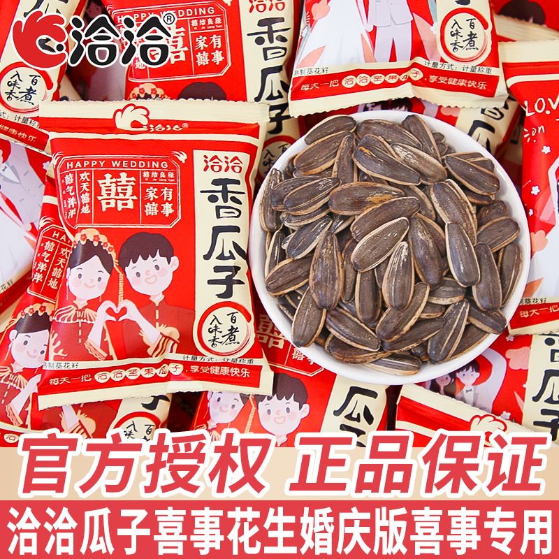 洽洽香瓜子喜庆版小包装结婚恰恰喜事花生葵花籽整箱坚果炒货批发