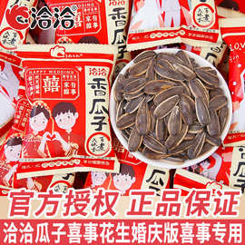 洽洽香瓜子喜庆版小包装结婚恰恰喜事花生葵花籽整箱坚果炒货批发