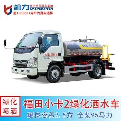 2.5 Fang Fukuda Small Truck 2 Sprinkler Truck, C License Can Be Opened, House Watering, Sprinkler Truck Multi-Function