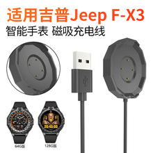适用吉普Jeep智能全境界 F-X3 磁吸连线 充电线 JP-SW011-S充电器