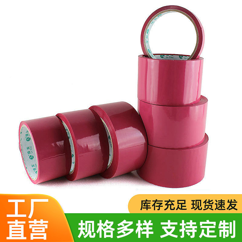 玫红色封箱打包胶带12-60mm快递物流用胶带BOPP薄膜胶布可印logo