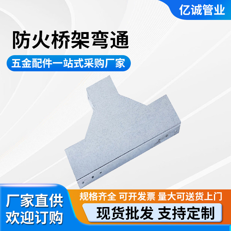 厂家直销水平弯通 电缆桥架弯通弯头三通 电缆桥架接头