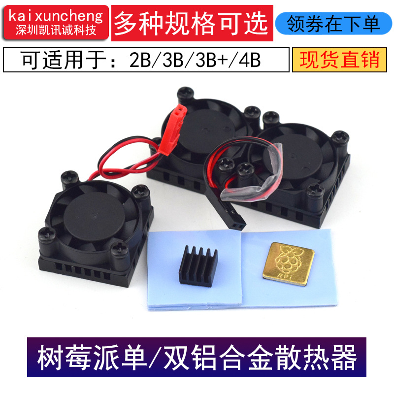 树莓派4B 3B/3B+铝合金散热器 单/双风扇降温冷却CPU 带导热背贴