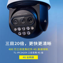 TP-LINK��TL-IPC5420X��Ŀ׃��4G��ȫ�Wͨ400�f�t�������C