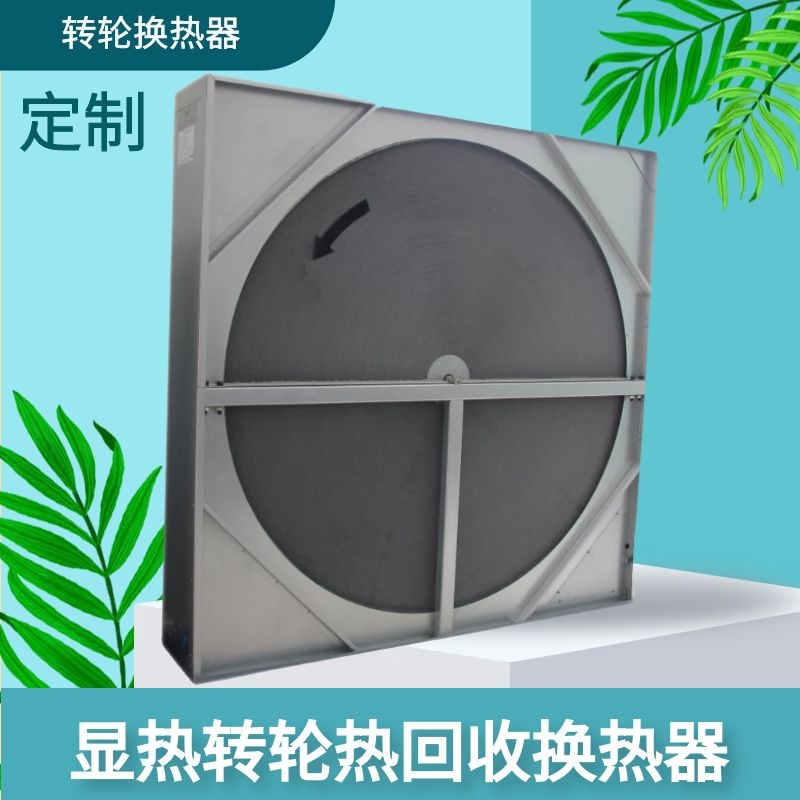 显热湿热转轮热回收芯体换热器转轮式机换热芯体