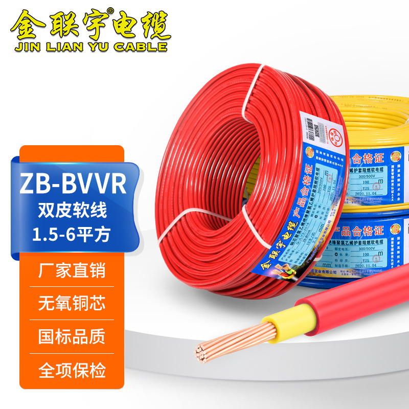 金联宇电缆国标BVVR双皮多股软线1.52.5 4 6平方铜芯阻燃家装电线