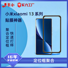 适用小米14 贴膜定位框 xiaomi13全屏手机贴膜神器 辅助工具MIX12