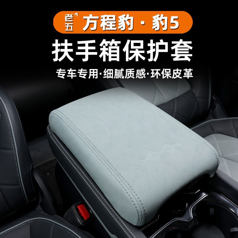 23-24 Leopard 5 Armrest Box Protective Cover Central Control Refrigerator Cover Panel Protective Leather Modified Interior Special Product
