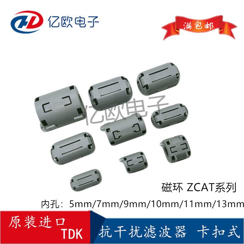 TDK全新磁环 滤波抗ZCAT 5/7/9/11/13mm内孔卡扣式滤波器