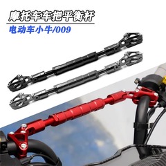 電動オートバイのバランスレバー多機能蛇口の横棒の車載固定ブラケットの拡張強化レバーの改造