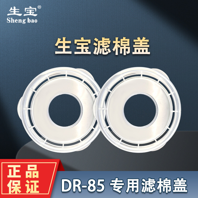 生宝滤棉盖批发防毒面具配套圆形DR85滤棉防尘过滤棉固定盖