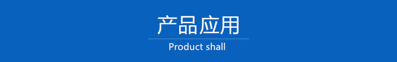 产品应用