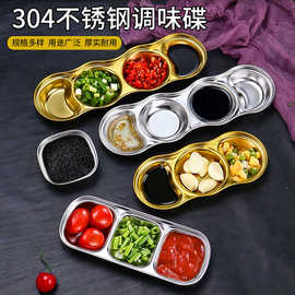 304不锈钢蘸料碟韩式商用烤肉蘸料碟火锅韩式调料碟二格三格味碟