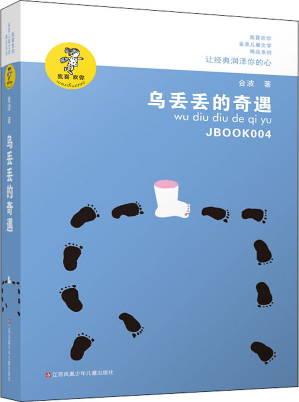 乌丢丢的奇遇 金波 儿童文学 江苏凤凰少年儿童出版社