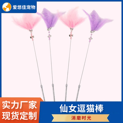 厂家直供仙女逗猫棒铃铛羽毛耐咬猫玩具批发互动逗猫棒