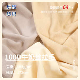 现货100D牛奶丝拉毛面料 弹力拉架拉毛针织布 涤纶单面抓毛布料