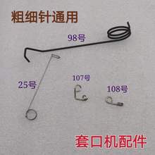 跳线弹簧缝神套口车缝盘机套口机配件挑线98弹簧25号107线耳108号