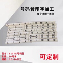 号码管梅花打印L N PE线束电线标识套管线标号码管线号代