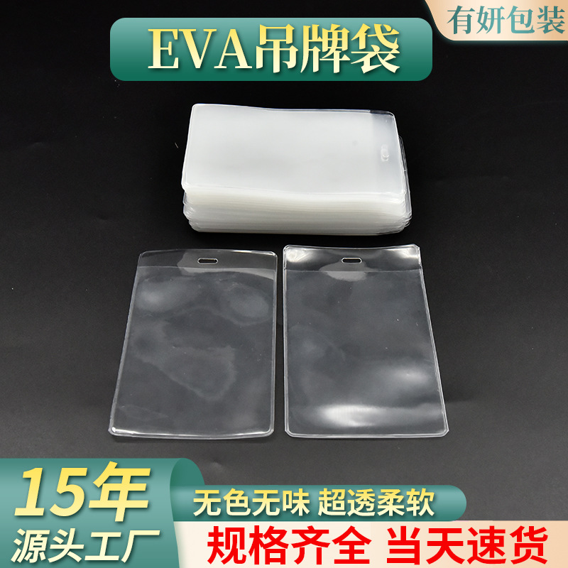 订做eva塑料平口胶袋 员工卡校卡服装吊牌袋透明标签袋领标背胶袋