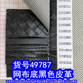 49787#网布底黑色皮革、PVC荔枝纹皮革止滑皮革编织纹鳄鱼纹