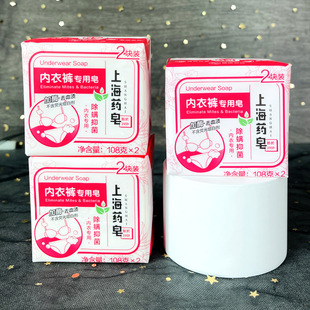 Shanghai Medicine soap underwear soap 108g * 2 enzyme washing underwear special soap qualification complete sales worry-free