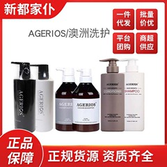 オーストラリアAGシルクシャンプーリンス新概念洗浄セット髪膜パーマ染めふわふわAGERIOS