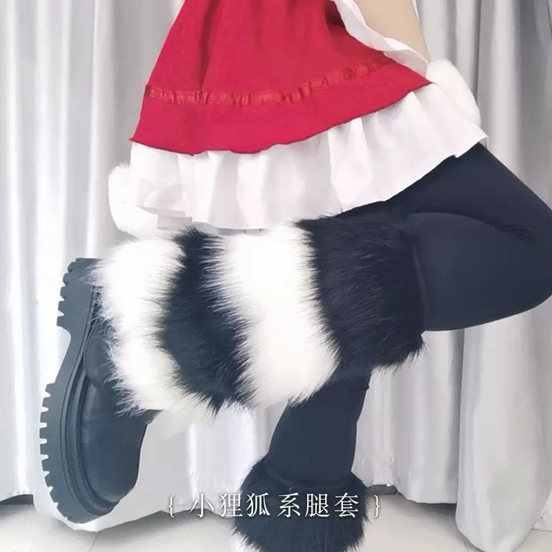 一件代发可爱毛绒cosplay道具小狸狐系腿套漫展装饰仿真狐狸配饰