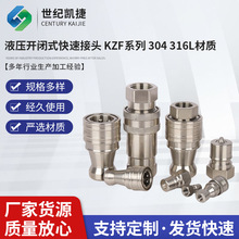 液压快速接头304不锈钢kzf高压内丝双自封快插接头KZF开闭式快接