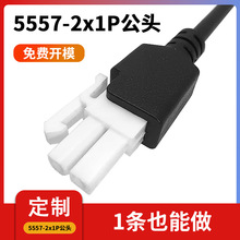 定制注塑白色5557-2Pin單排單公頭端子線插頭防水接線端子連接器