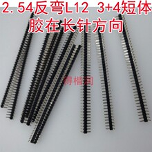 短体反弯L12 单排3+4弯针2.54MM 90度排针弯针1*2/3/4/5/10/40P