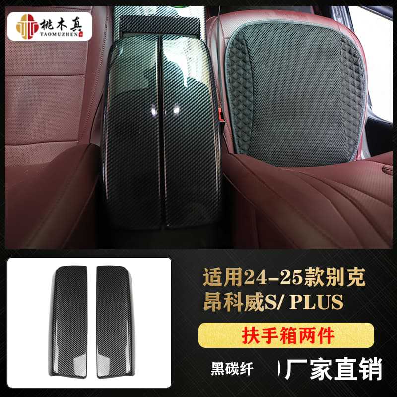 팔걸이 상자 2개 - 검정색 탄소 섬유