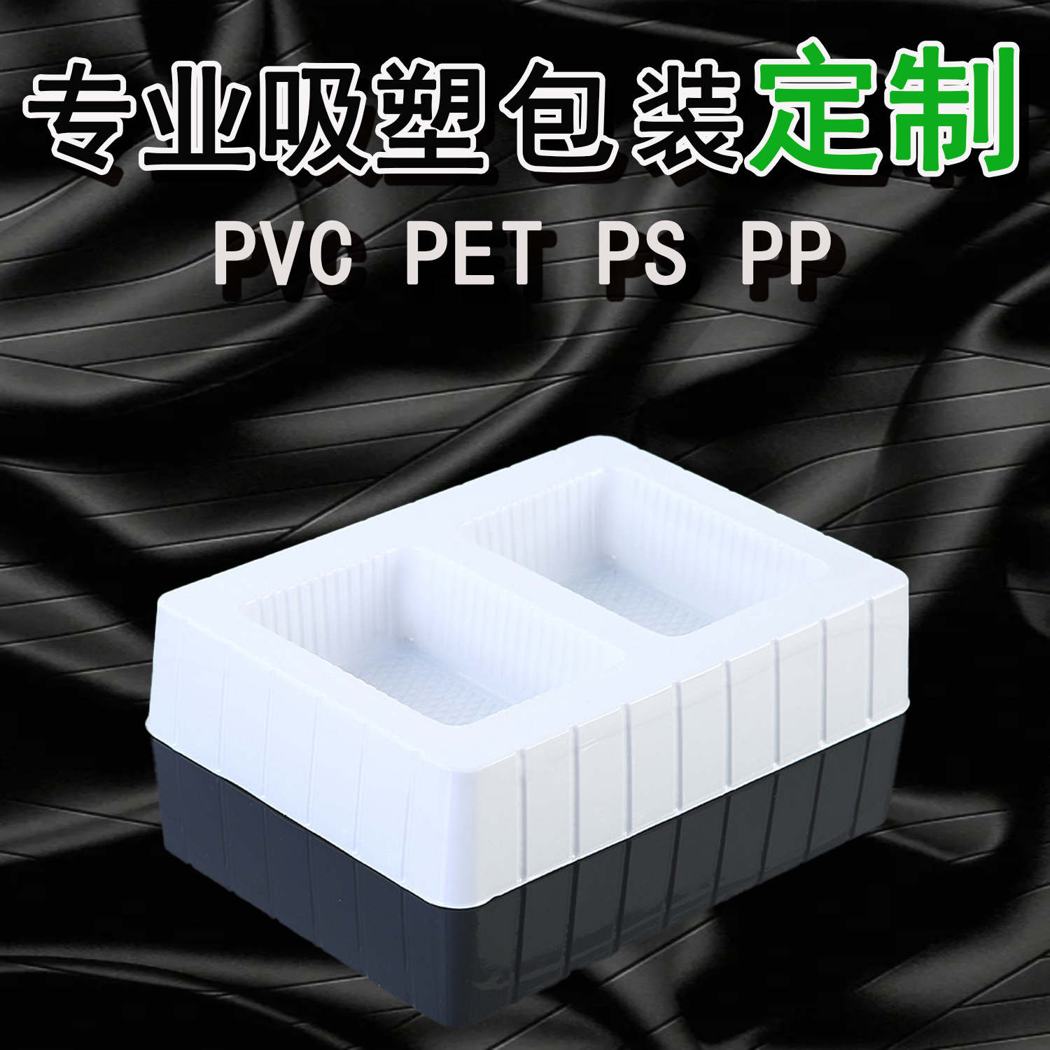 PVC吸塑包装盒化妆品吸塑托盘PS植绒内托盒底托数据线吸塑内托