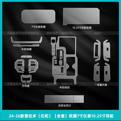 drive central control navigation screen – Car interior film - 24-26-prado-right-hand-drive-full-set-soft-film-7inch-instrument-panel-1025inch-navigation