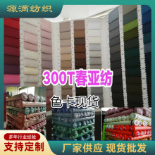 300T春亚纺布料色卡对色羽绒服棉衣外套里布面料品质厂家现货批发