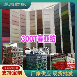 300T春亚纺布料色卡对色羽绒服棉衣外套里布面料品质厂家现货批发