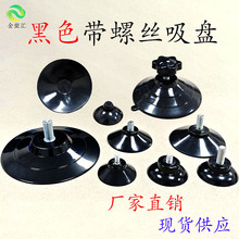 带螺丝强力吸盘 真空吸盘黑色带螺丝铁螺杆带吸盘 环保pvc吸盘