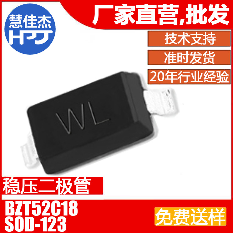 稳压管二极管 BZT52C18 贴片SOD-123 丝印WL 0.5W 1/2W 源头工厂