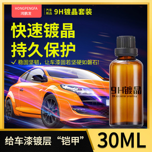 Automotive 9H crystal-plated paint surface nano-plated glass graphene ceramic coating super hydrophobic coating agent factory wholesale