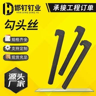 现货供应勾头螺栓勾头丝焦化厂用异型件异型螺丝塞网勾热锻成型