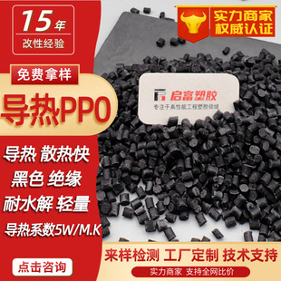 ��ɫ�ߌ���PPO�^��UL94��ȼV0�J�Cɢ��PPE�������ό���ϵ��5W/MK