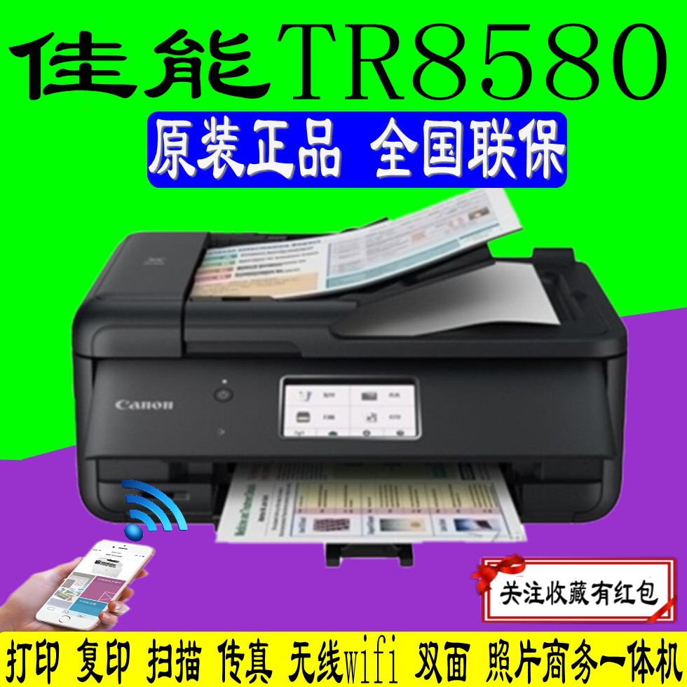 佳能TR8580办公家用数码照片喷墨打印复印扫描无线传真商务一体机