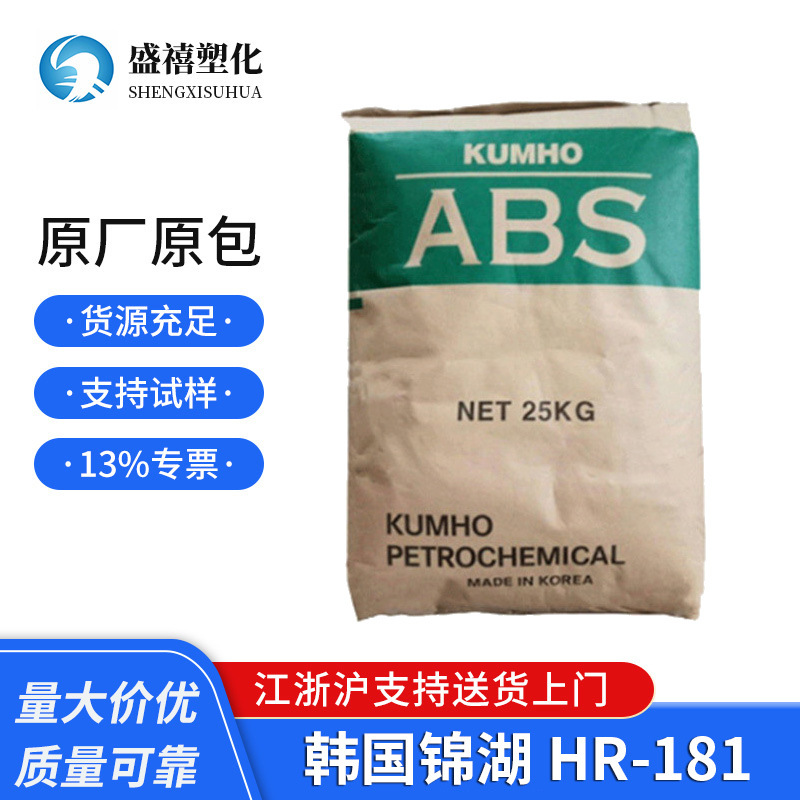 现货供应 ABS高胶粉 韩国锦湖 HR-181 高含胶量 ABS增韧剂